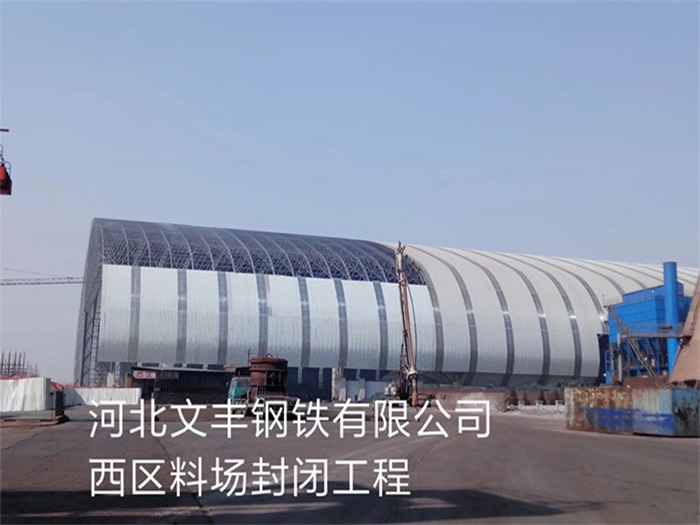 闵行文丰钢铁有限公司西区料场封闭工程