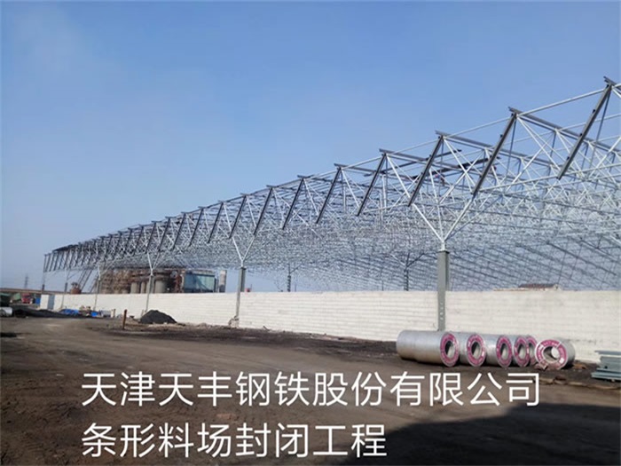 闵行天丰钢铁股份有限公司条形料场封闭工程